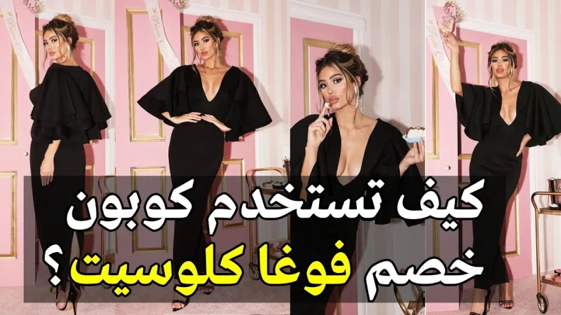 أقوى أكواد خصم فوغا كلوسيت فعاله في الإمارات و السعودية 2021
