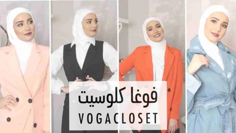 كيفية التواصل مع دعم متجر فوغا كلوسيت و معرفة اهم العروض و الكوبونات في 6 قائق