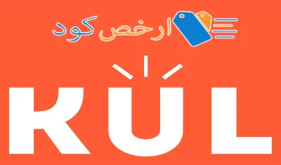 احدث أكواد خصم متجر كل KUL في الخليج وكوبونات خصم تصل حتى 90%