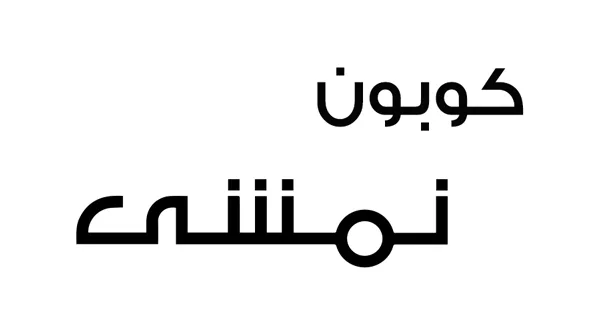 كود خصم نمشي 35% وعروض نمشي وقسايم شراء على مختلف المنتجات 2021