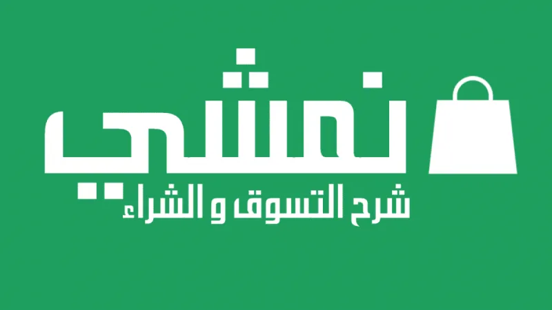 أسهل طريقة الطلب من نمشي 2021 من مختلف الدول لمنتجات المتنوعة