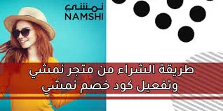 كيف يمكنني طلب منتج من نمشي في 10 دقائق؟
