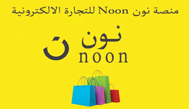 دليل المعرفة لمتجر نون وعروض وخصومات المتجر في اقل من 10 دقائق