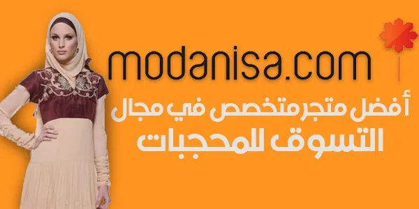 خدمات متجر مودانيسا وكيفية الطلب في 15 دقيقة