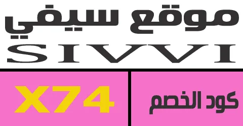 كوبون خصم SIVI السعودية X74