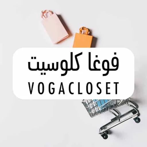 اكواد خصم موقع فوغا كلوسيت - voga closet ومميزات المتجر وآراء العملاء 2021