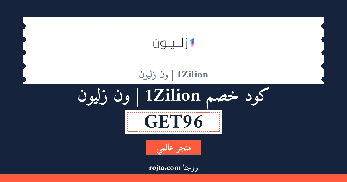 كود خصم 1Zilion | ون زليون