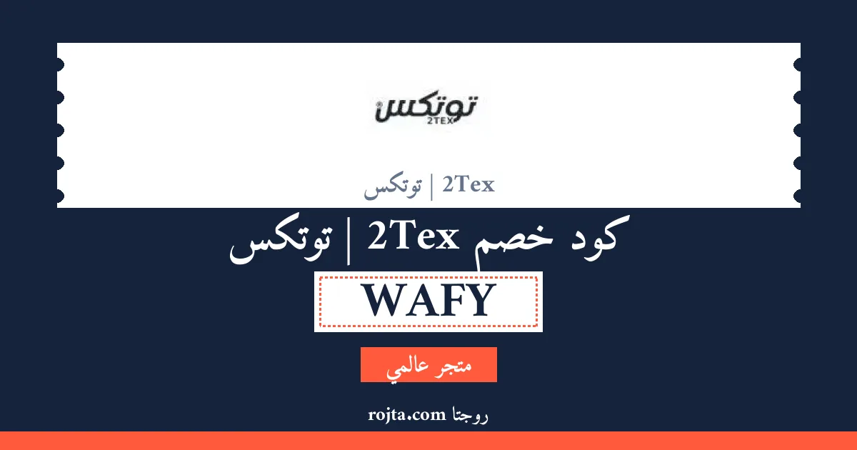 كود خصم 2Tex | توتكس