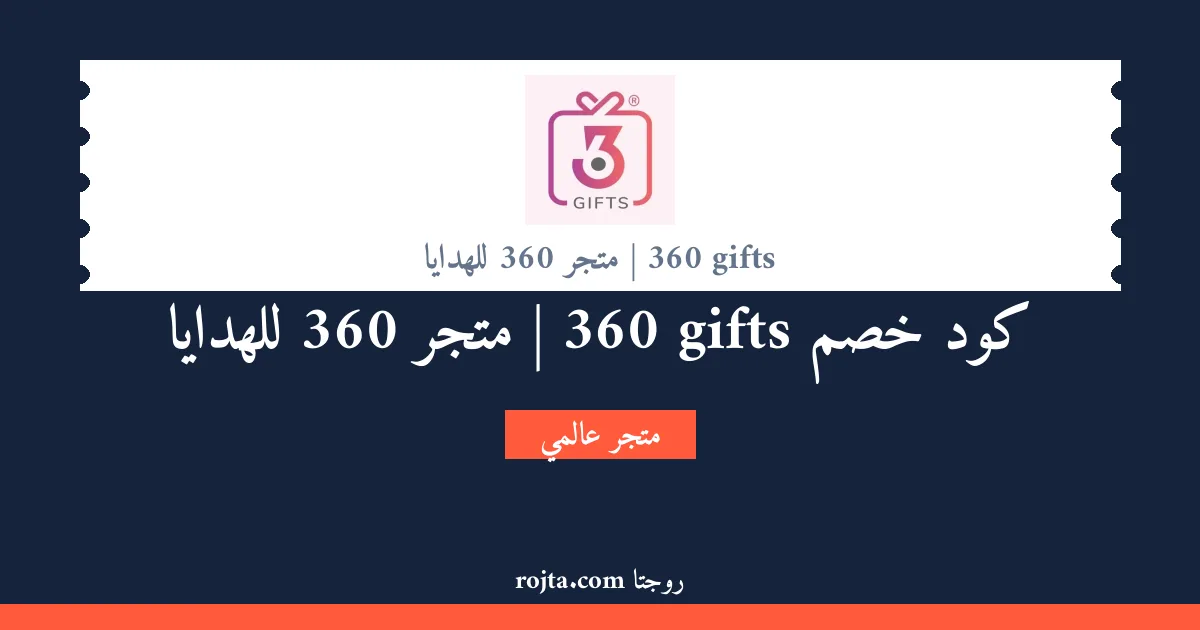 كود خصم 360 gifts | متجر 360 للهدايا