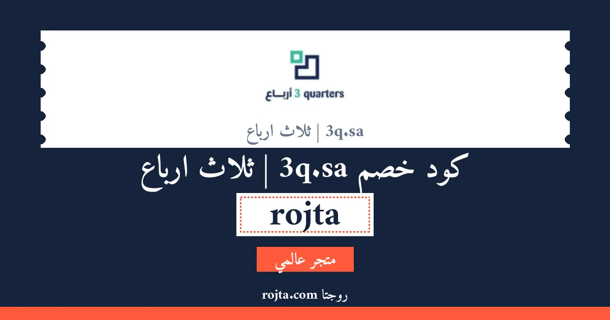كود خصم 3q.sa | ثلاث ارباع