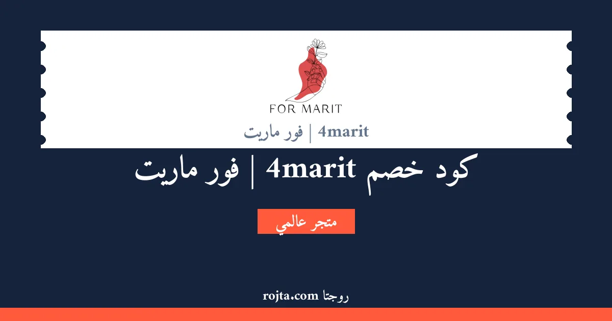 كود خصم 4marit |  فور ماريت