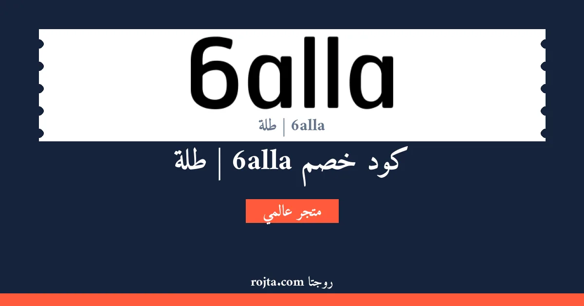 كود خصم 6alla | طلة