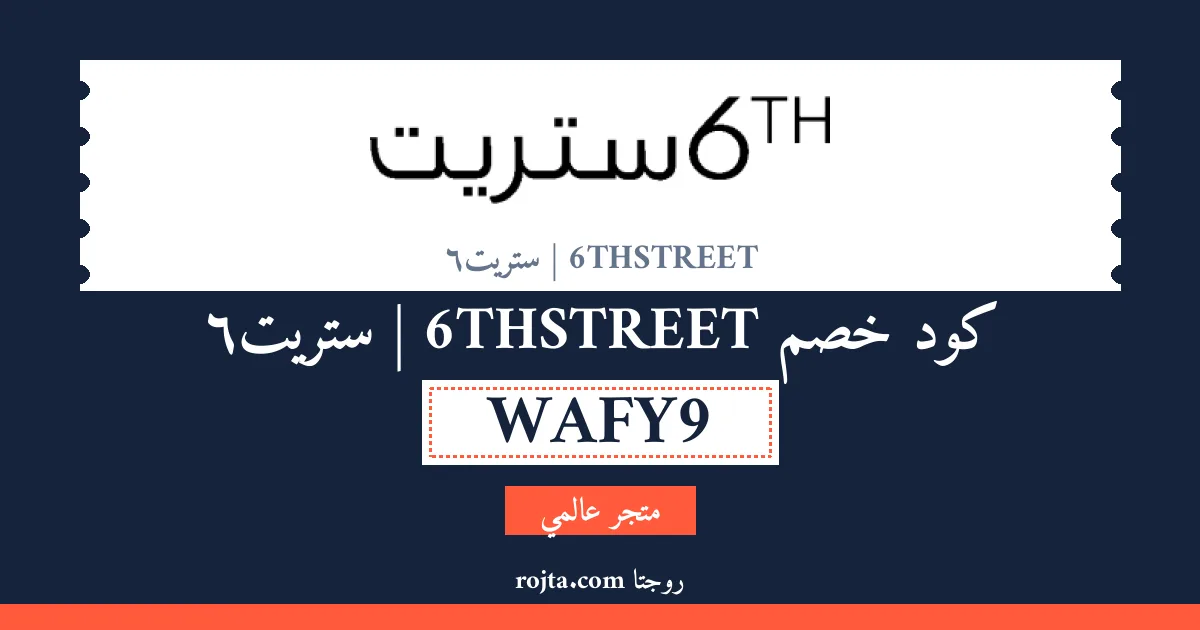 كود خصم 6THSTREET |  6ستريت