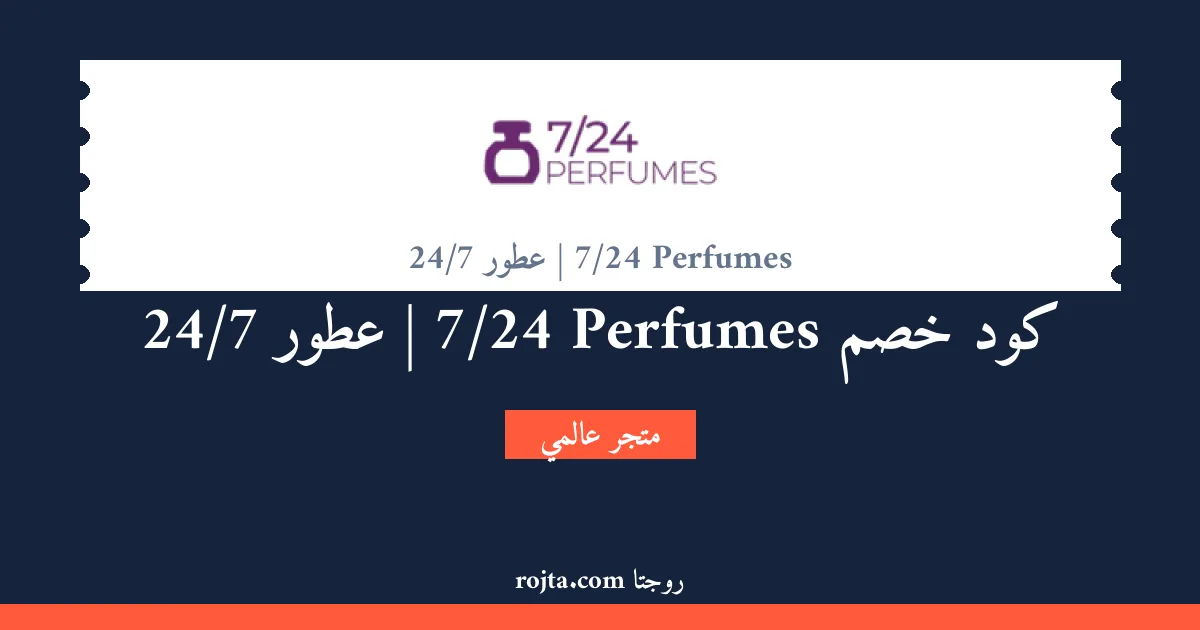 كود خصم 7/24 Perfumes | عطور 24/7