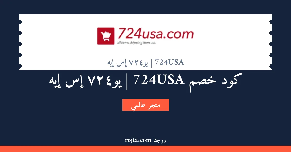 كود خصم 724USA | 724يو إس إيه