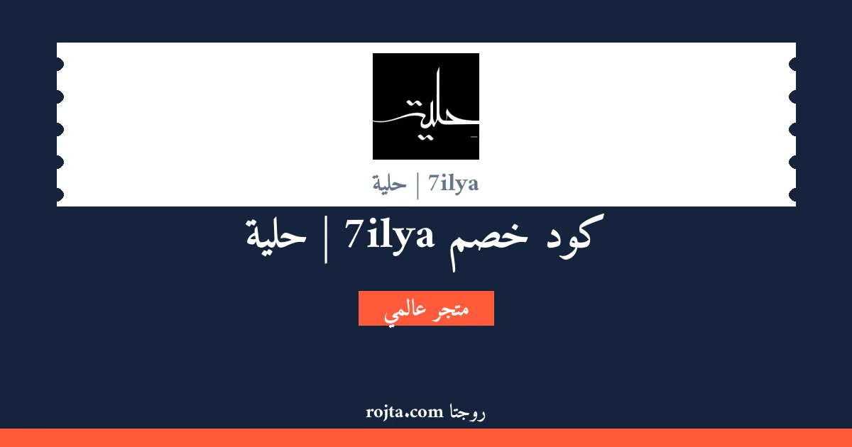 كود خصم 7ilya | حلية