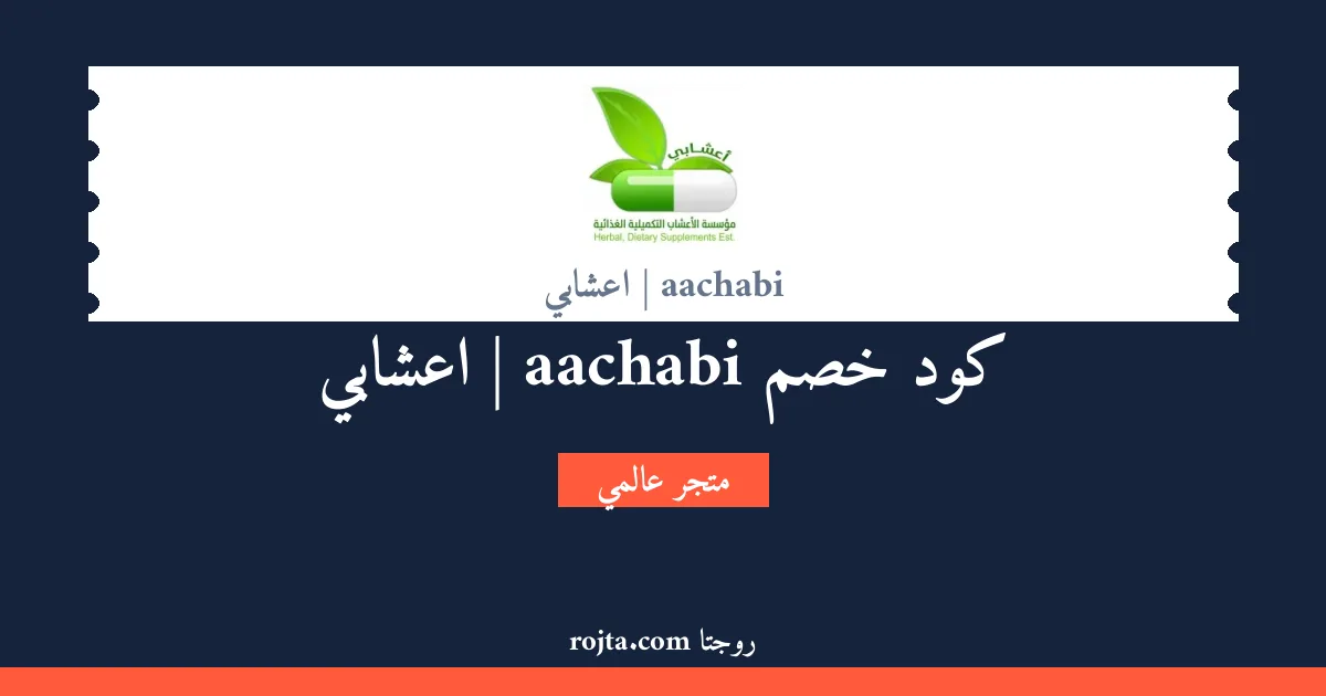 كود خصم aachabi | اعشابي