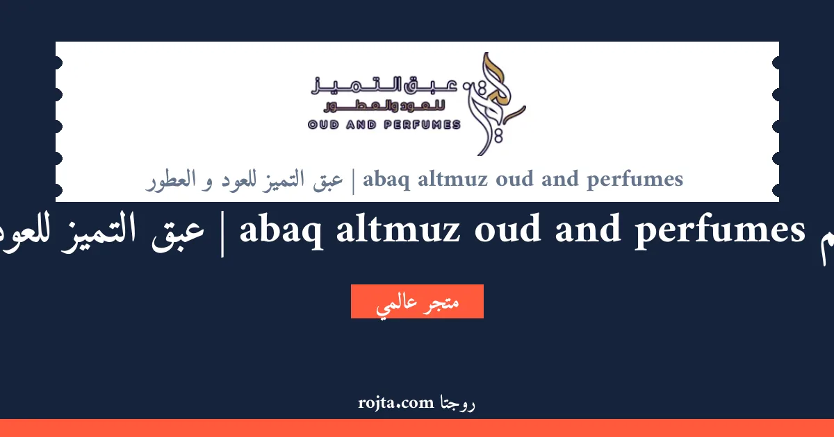 كود خصم abaq altmuz oud and perfumes | عبق التميز للعود و العطور
