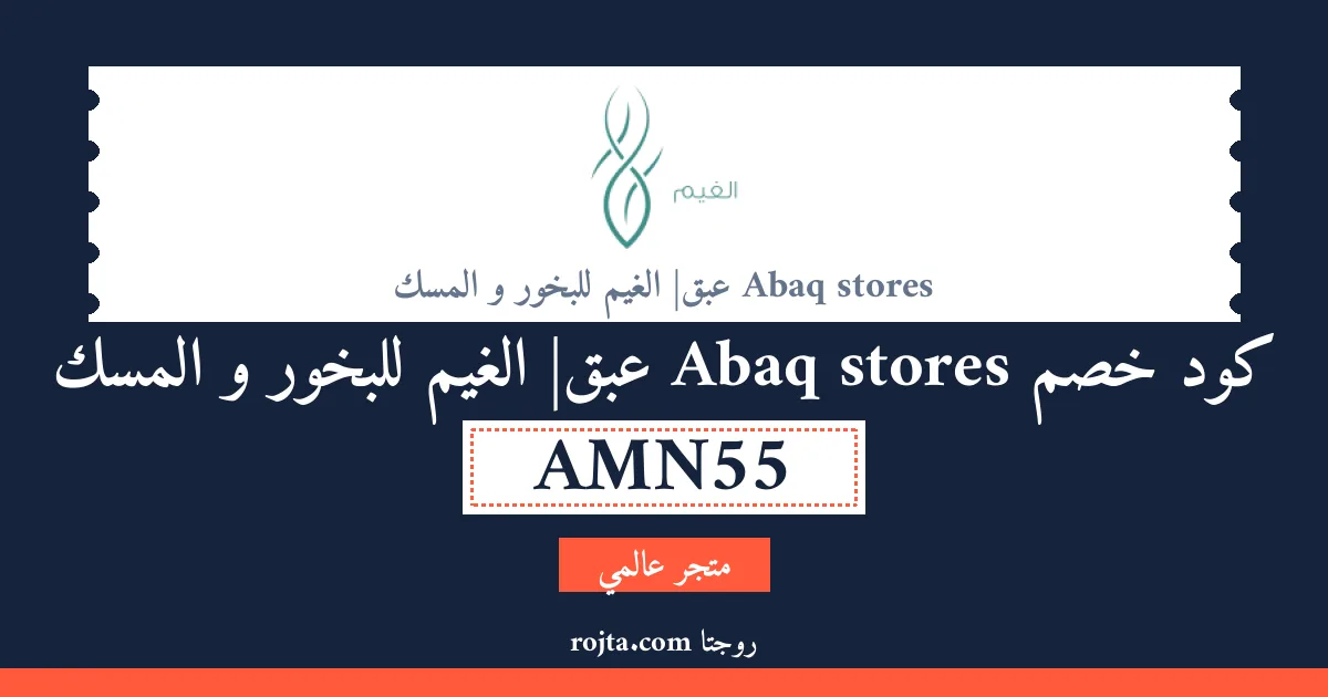 كود خصم Abaq stores |عبق الغيم للبخور و المسك