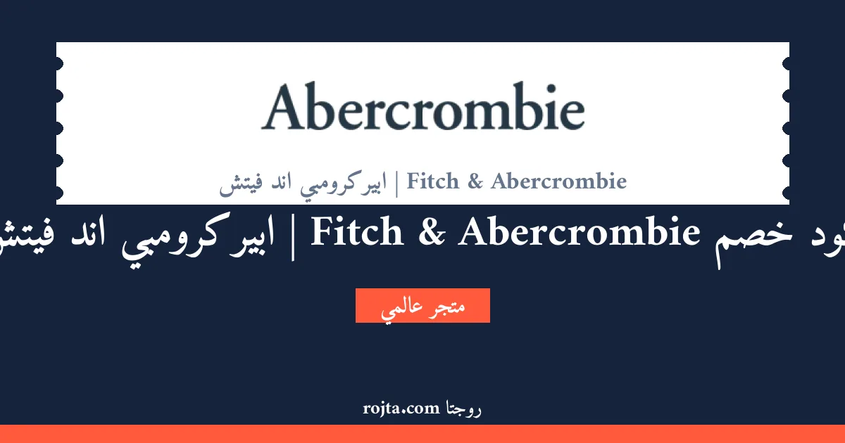 كود خصم Abercrombie & Fitch | ابيركرومبي اند فيتش