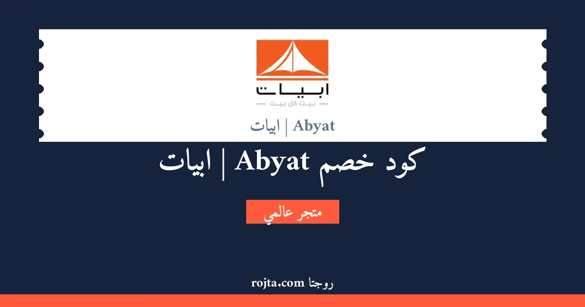 كود خصم Abyat | ابيات