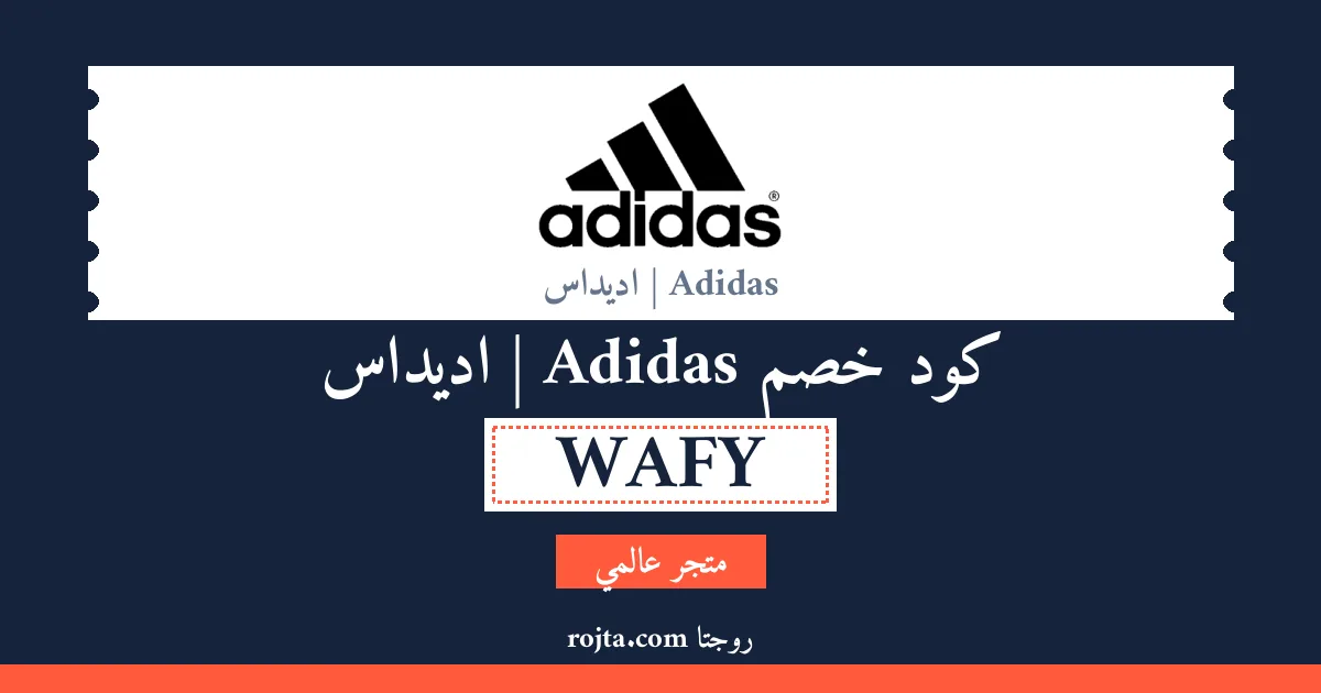 كود خصم Adidas | اديداس