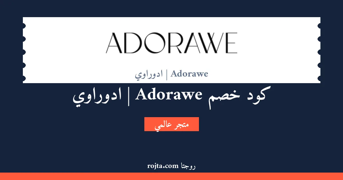 كود خصم Adorawe | ادوراوي