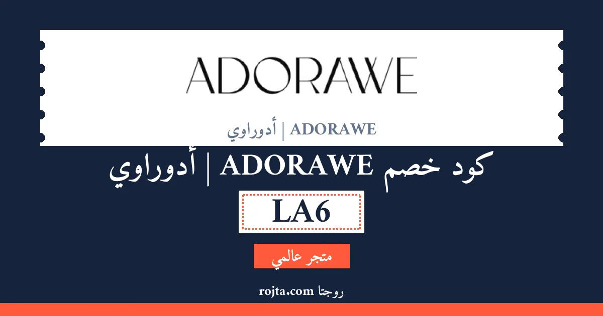 كود خصم ADORAWE | أدوراوي