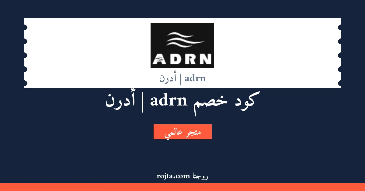 كود خصم adrn | أدرن