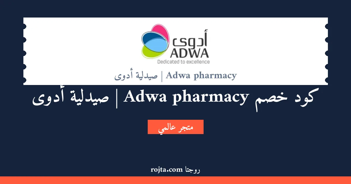 كود خصم Adwa pharmacy | صيدلية أدوى