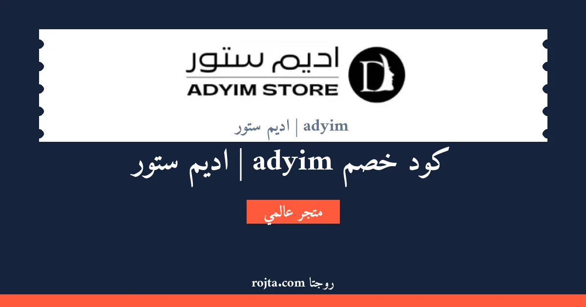 كود خصم adyim | اديم ستور