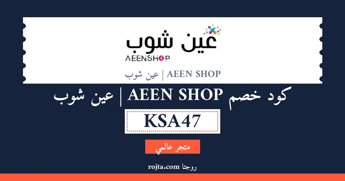 كود خصم AEEN SHOP | عين شوب