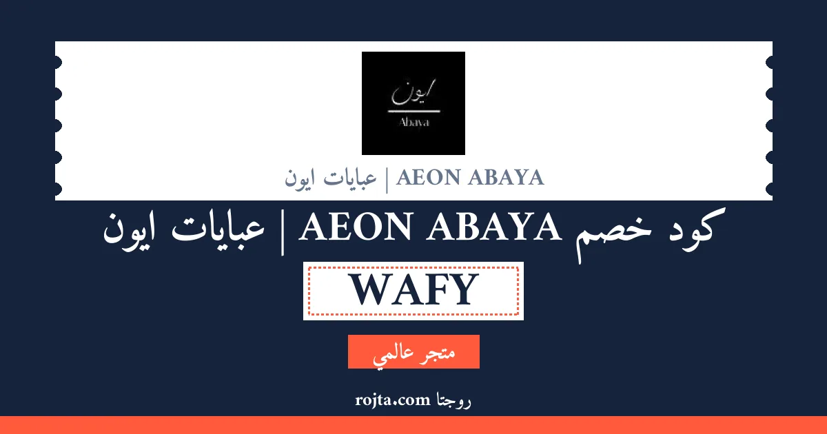 كود خصم AEON ABAYA  | عبايات ايون