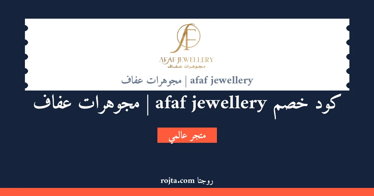 كود خصم afaf jewellery | مجوهرات عفاف