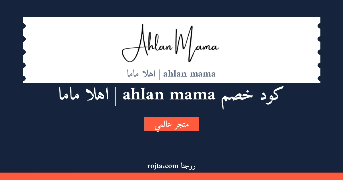 كود خصم ahlan mama | اهلا ماما