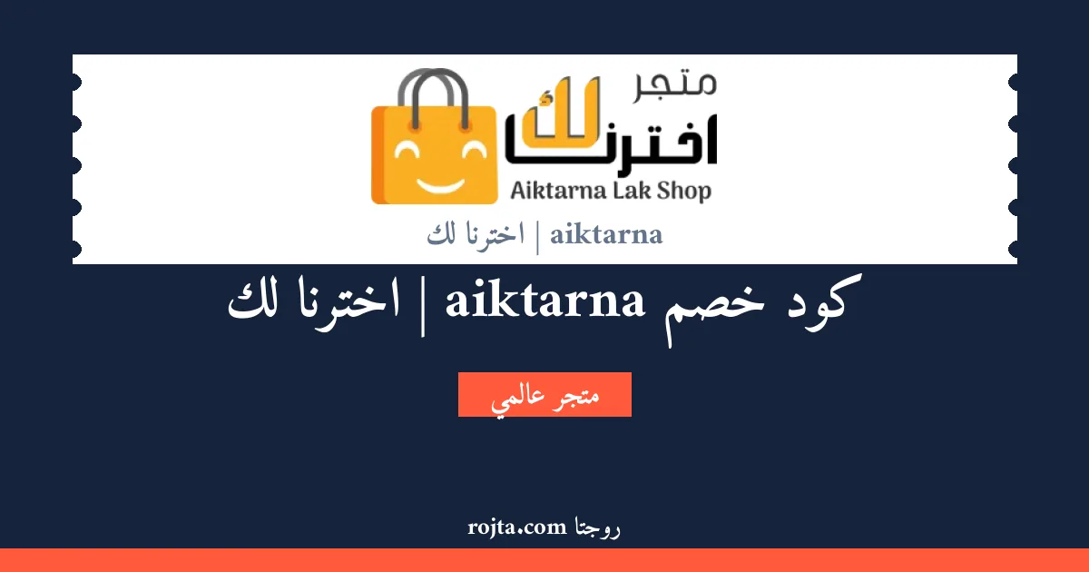 كود خصم aiktarna | اخترنا لك