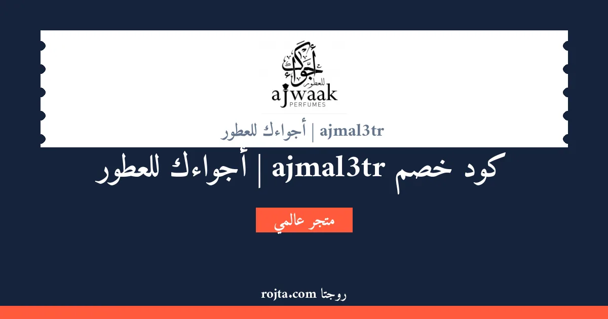 كود خصم ajmal3tr | أجواءك للعطور