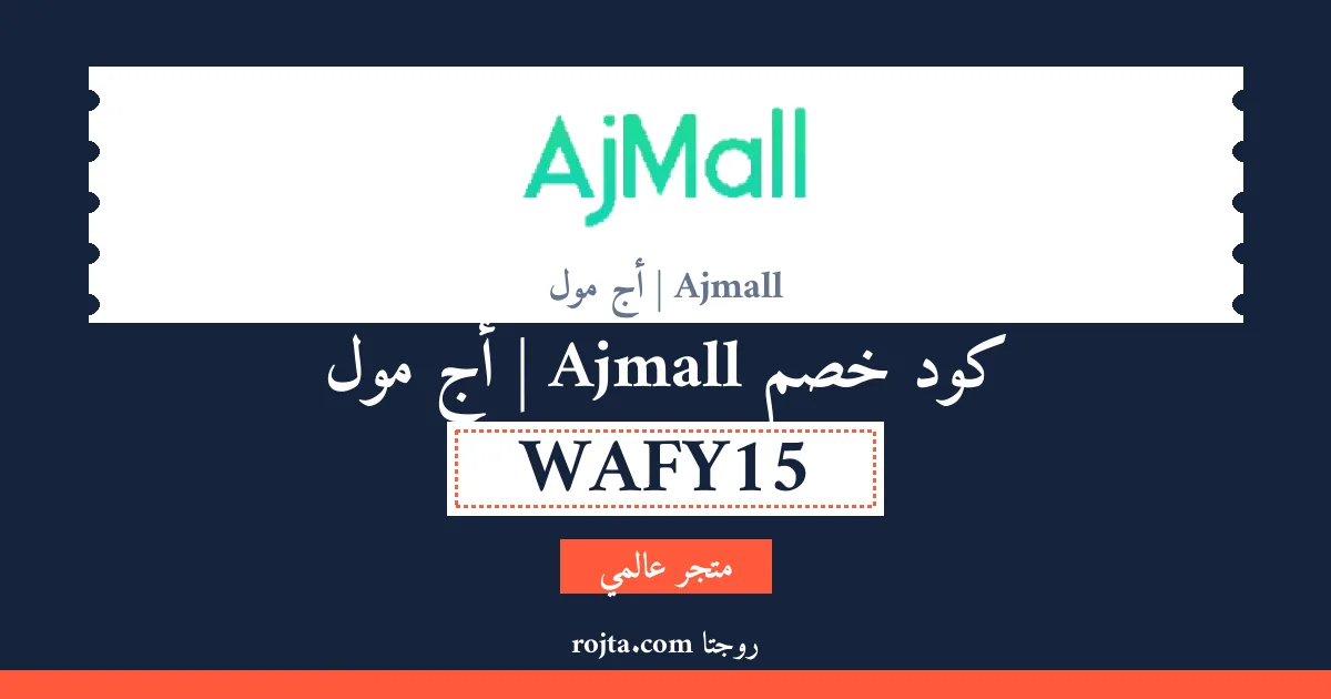 كود خصم Ajmall | أج مول
