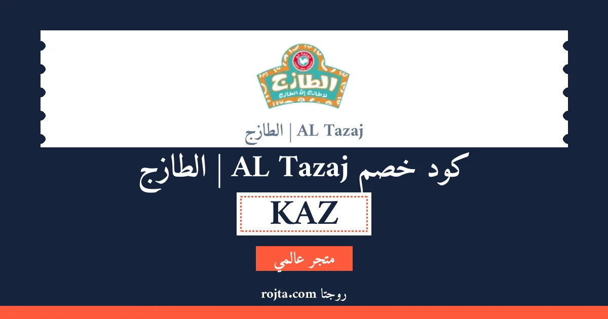 كود خصم AL Tazaj | الطازج