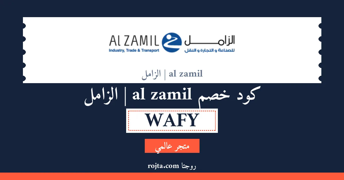 كود خصم al zamil | الزامل