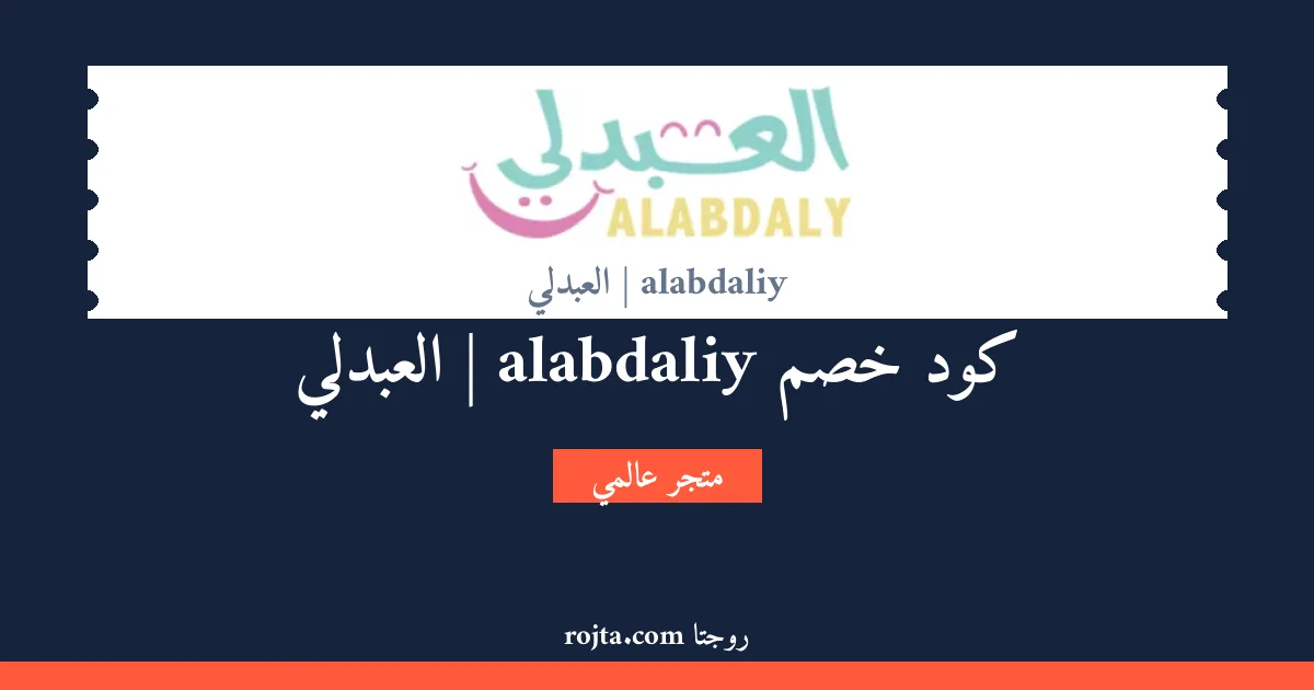 كود خصم alabdaliy | العبدلي