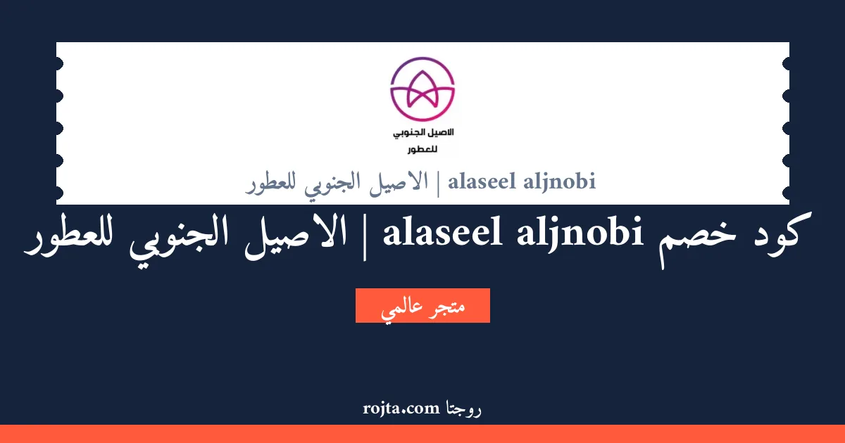 كود خصم alaseel aljnobi | الاصيل الجنوبي للعطور