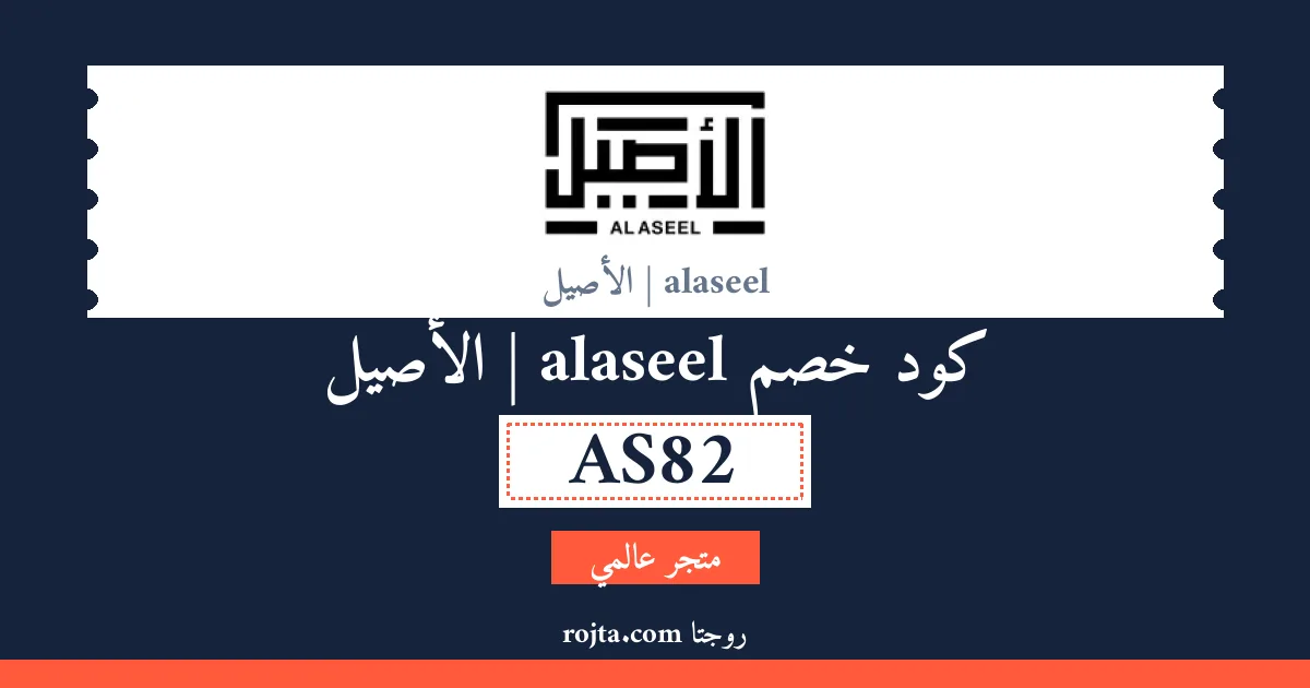 كود خصم alaseel | الأصيل