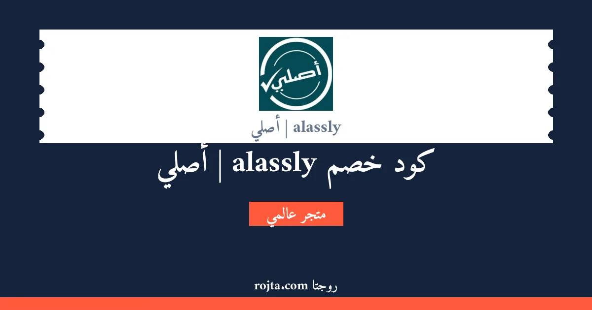 كود خصم alassly | أصلي