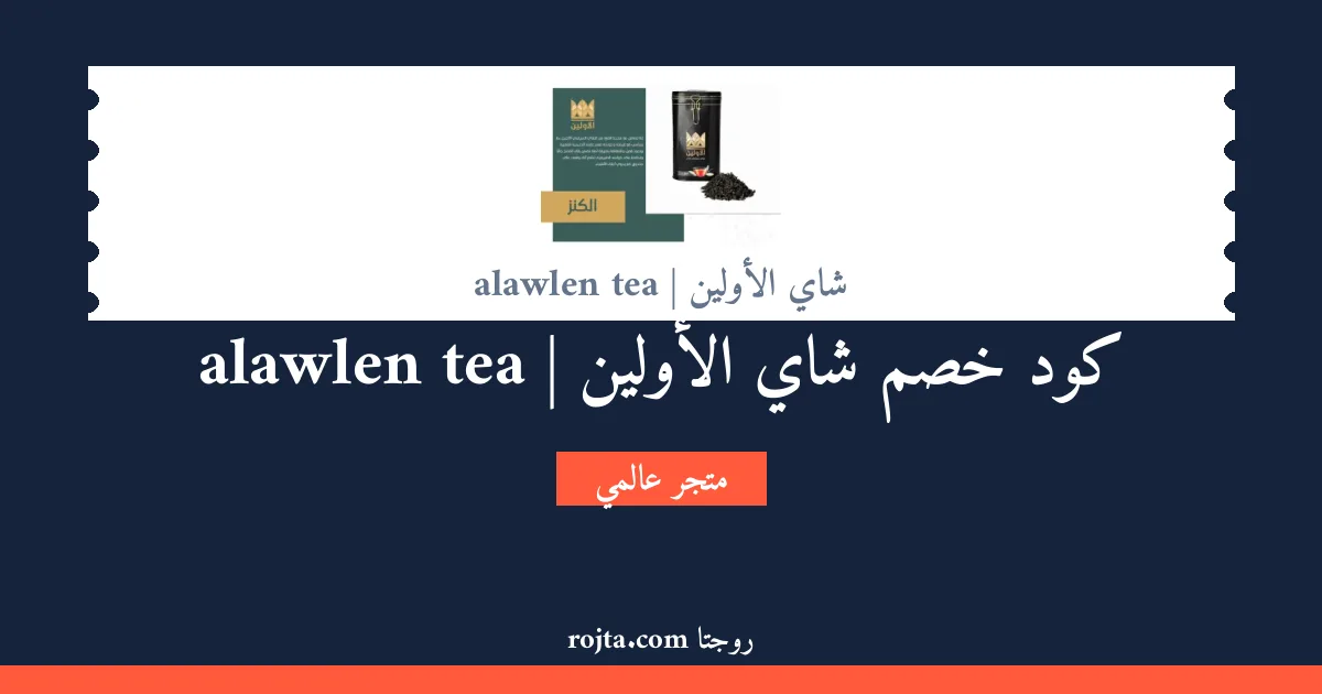 كود خصم شاي الأولين | alawlen tea