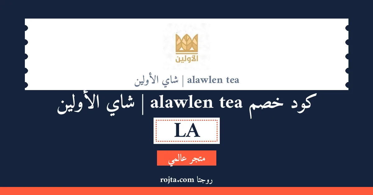 كود خصم alawlen tea | شاي الأولين