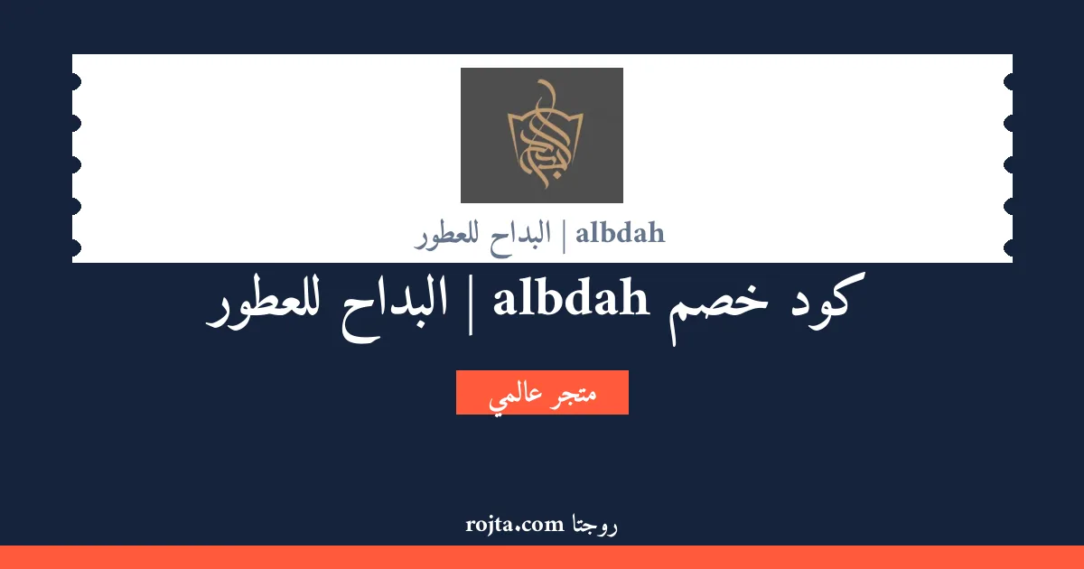 كود خصم albdah | البداح للعطور