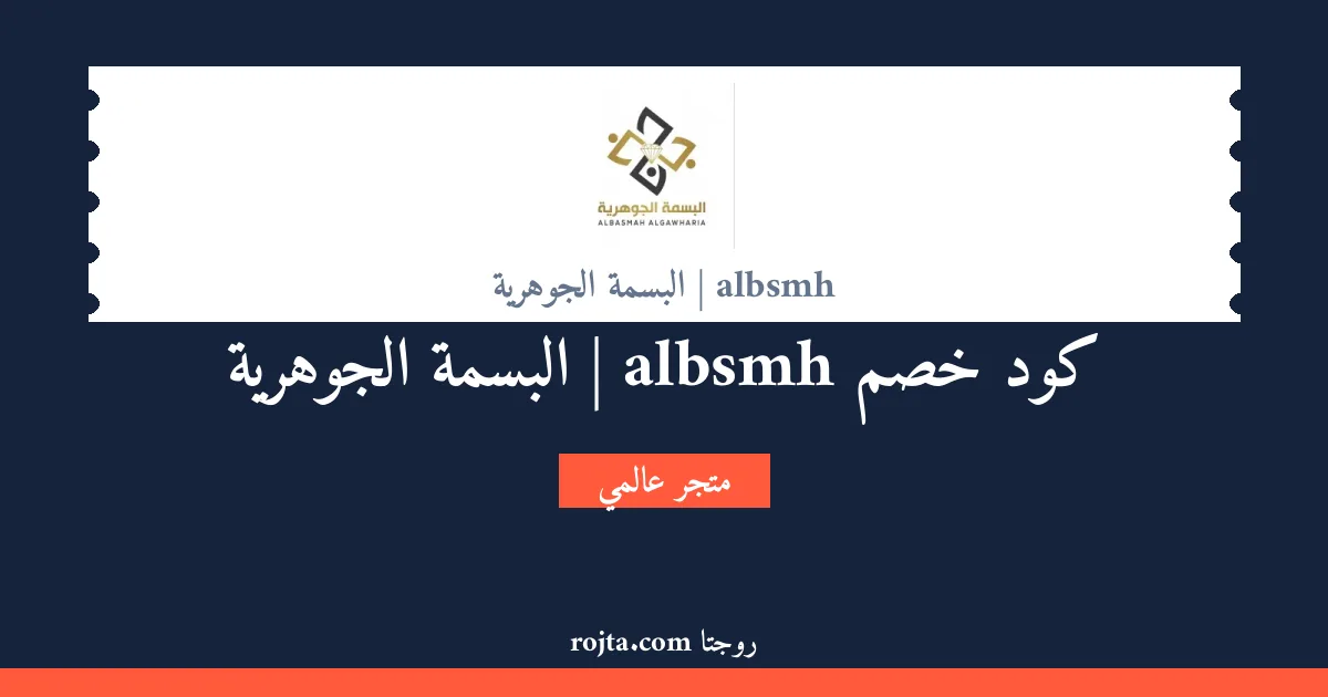 كود خصم albsmh | البسمة الجوهرية