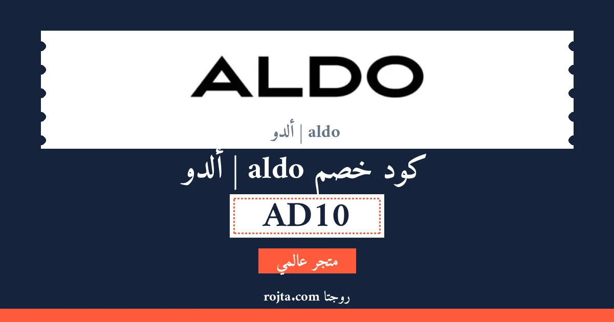 كود خصم aldo | ألدو