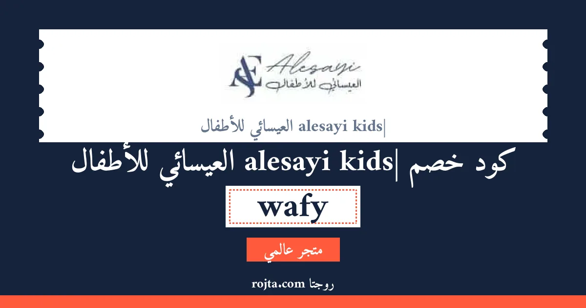 كود خصم alesayi kids| العيسائي للأطفال